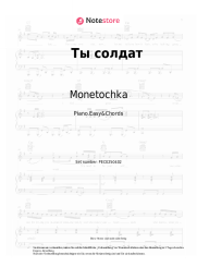 Noten, Akkorde Monetochka - Ты солдат