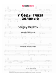 Noten, Akkorde Sergey Belikov - У беды глаза зеленые