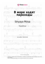 Noten, Akkorde Sinyaya Ptitsa - В море ходят пароходы