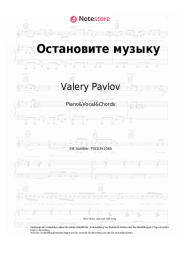 Noten, Akkorde Valery Pavlov - Остановите музыку