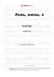Noten, Akkorde Kishlak - Ложь, жизнь, я