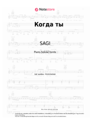 Noten, Akkorde SAGI - Когда ты