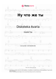 Noten, Akkorde Diskoteka Avaria - Ну что же ты