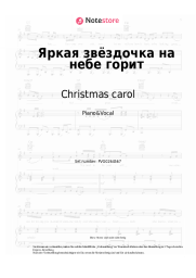 Noten, Akkorde Christmas carol - Яркая звёздочка на небе горит