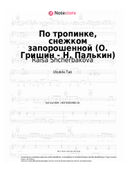 Noten, Akkorde Raisa Shcherbakova - По тропинке, снежком запорошенной (О. Гришин - Н. Палькин)
