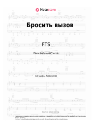 Noten, Akkorde FTS, Voskhod, Liner - Бросить вызов