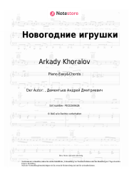 Noten, Akkorde Arkady Khoralov - Новогодние игрушки