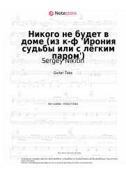 Noten, Akkorde Sergey Nikitin, Mikael Tariverdiev - Никого не будет в доме (из к-ф 'Ирония судьбы или с лёгким паром')