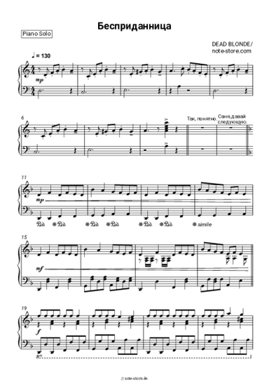 Noten, Akkorde DEAD BLONDE - Бесприданница