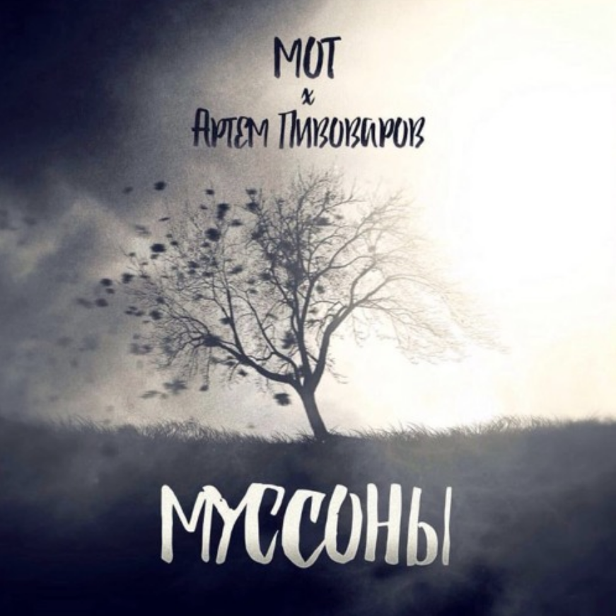 Mot, Artem Pivovarov - Муссоны Noten für Piano
