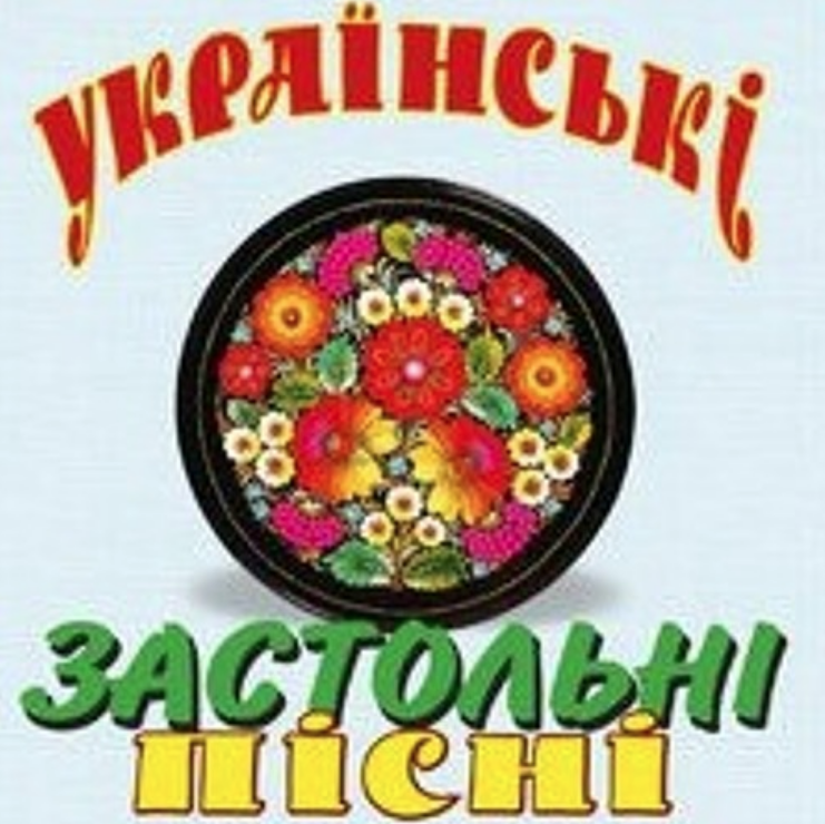 Ukrainian folk song - Ой, хто п'є, тому наливайте Akkorde