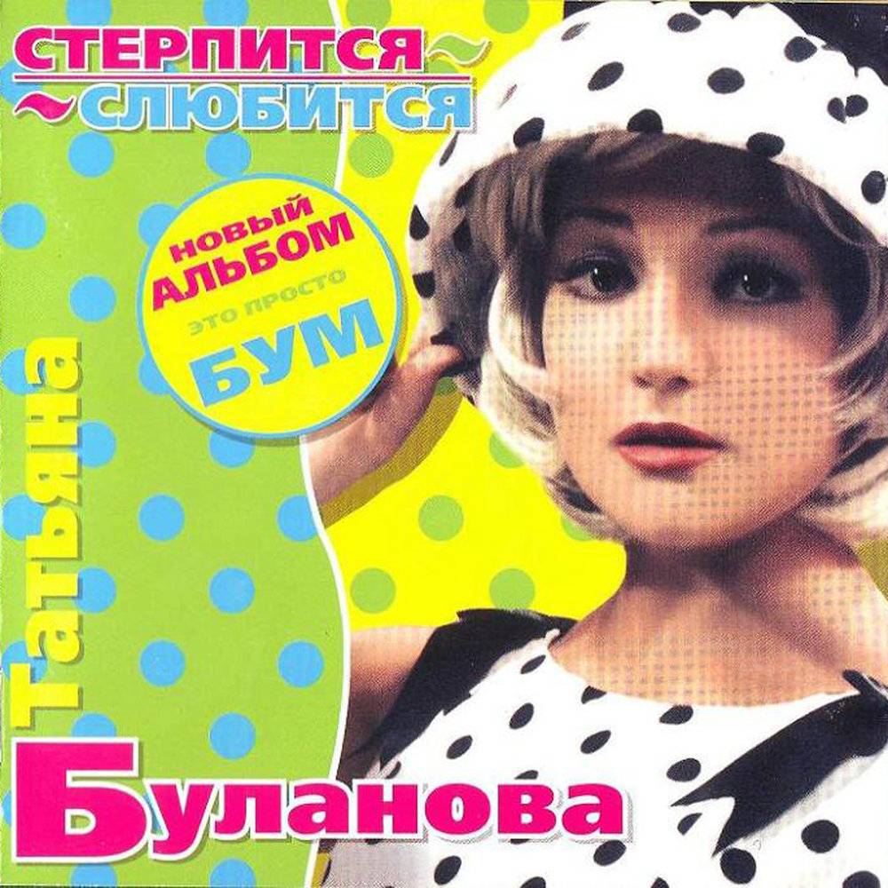 Tatyana Bulanova - Стерпится-слюбится Akkorde