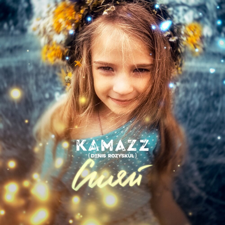 Kamazz - Сияй Noten für Piano