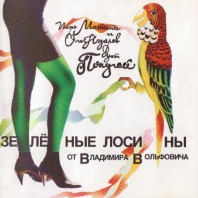 Popugay, Igor Mateta - Зеленые лосины Akkorde