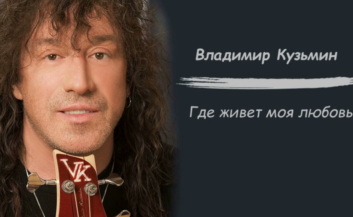 Vladimir Kuzmin - Где живет моя любовь Noten für Piano