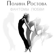 Polina Rostova - Фантомы любви Noten für Piano