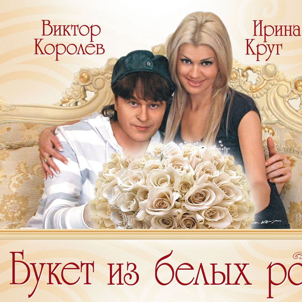 Victor Korolev, Irina Krug - Букет из белых роз Noten für Piano