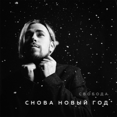 Maxim Svoboda - Снова Новый год Noten für Piano