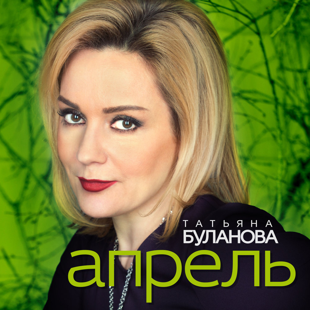 Tatyana Bulanova - Апрель Akkorde