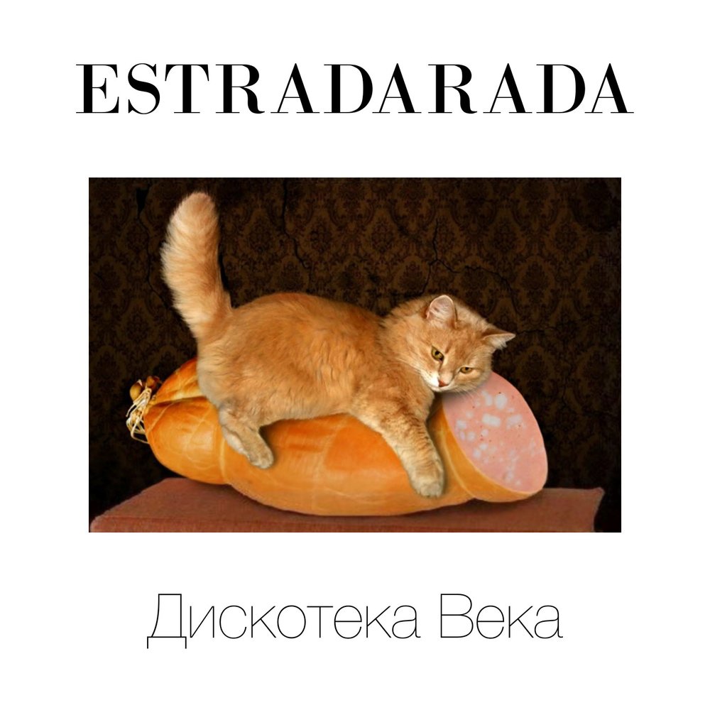 Estradarada - Вите надо выйти Akkorde