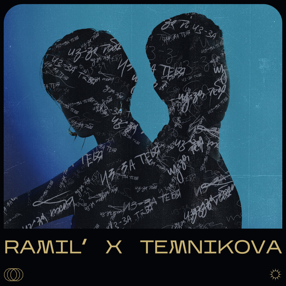 Ramil', Elena Temnikova - Из-за тебя Noten für Piano