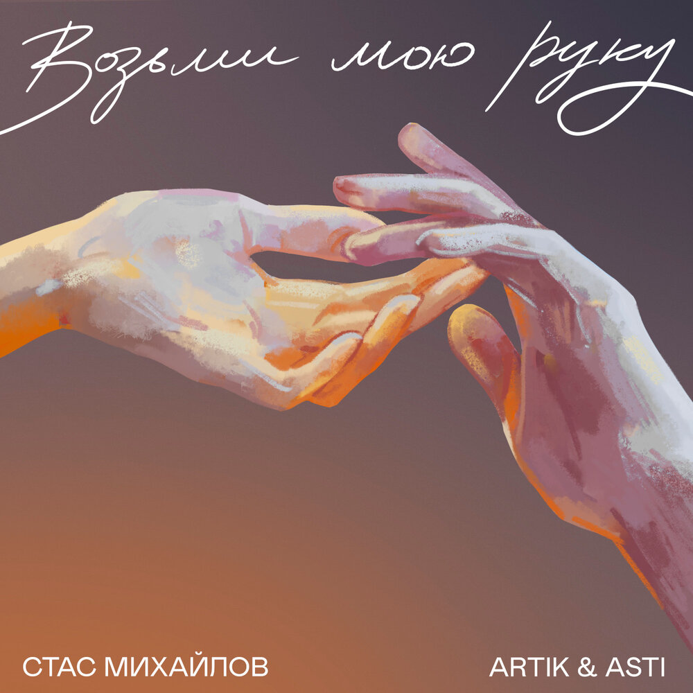 Artik & Asti, Stas Mikhaylov - Возьми мою руку Noten für Piano