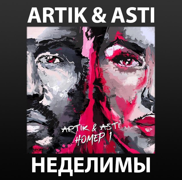 Artik & Asti - Неделимы Noten für Piano