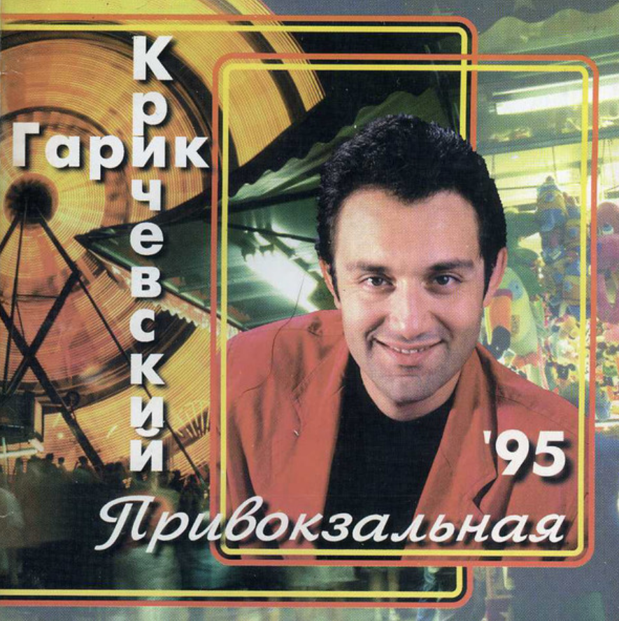 Garik Krichevsky - Мой номер 245 Noten für Piano