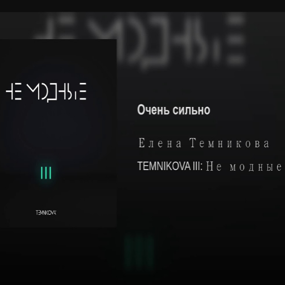 Elena Temnikova - Очень сильно Noten für Piano