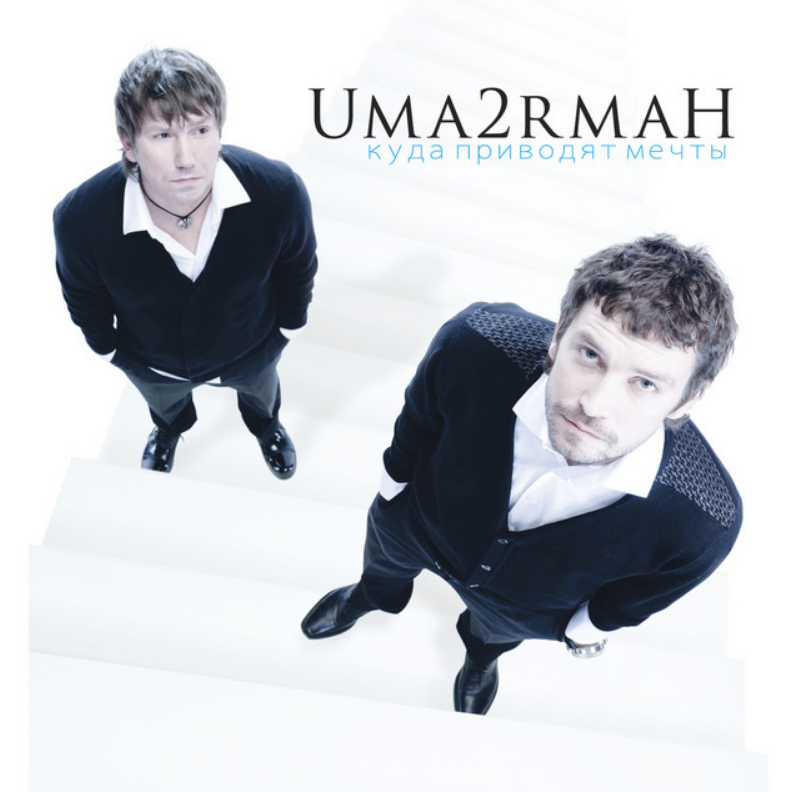 Uma2rman - Куда приводят мечты Noten für Piano