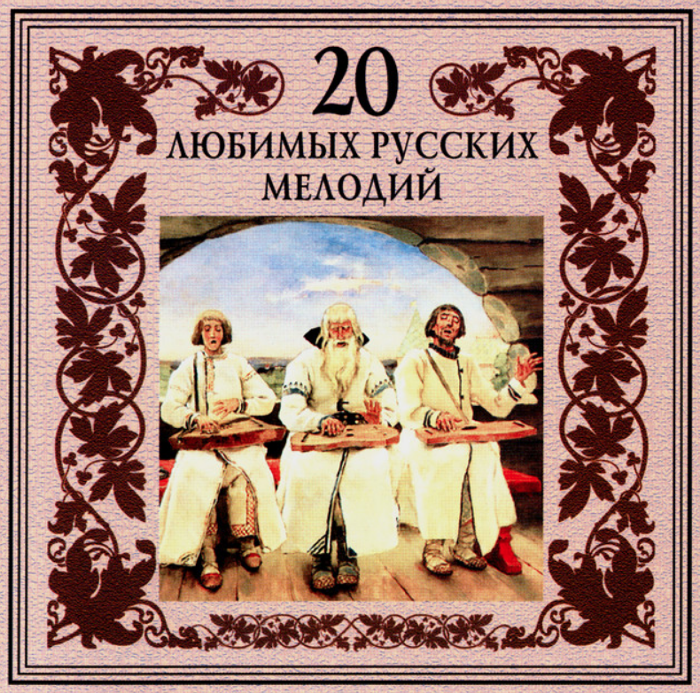 Russian folk song - Родина (Вижу чудное приволье) Akkorde