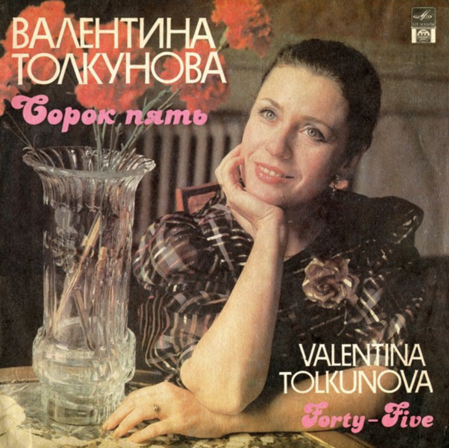 Valentina Tolkunova - Сорок пять (45) Noten für Piano