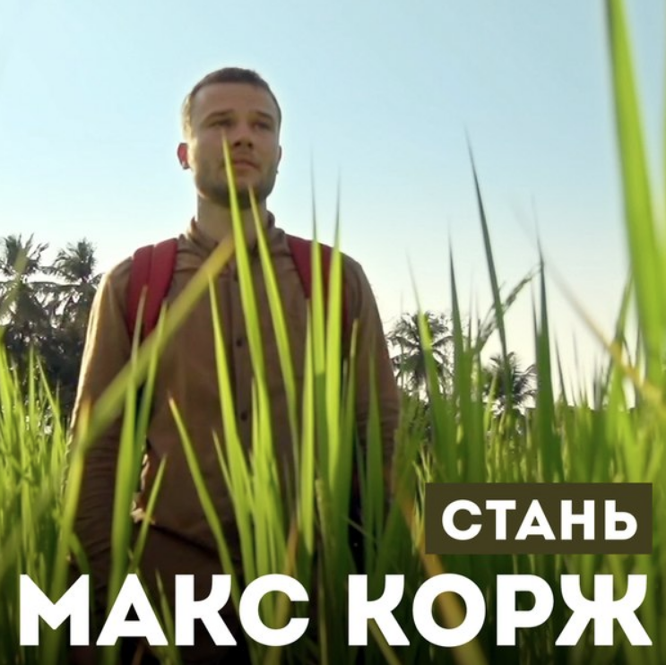 Maks Korzh - Стань Noten für Piano