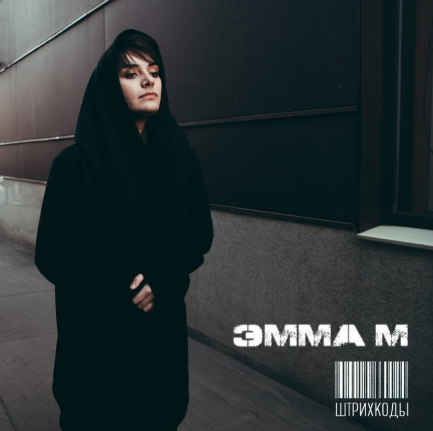 Emma M - Штрихкоды  (OST 'Молодежка') Akkorde