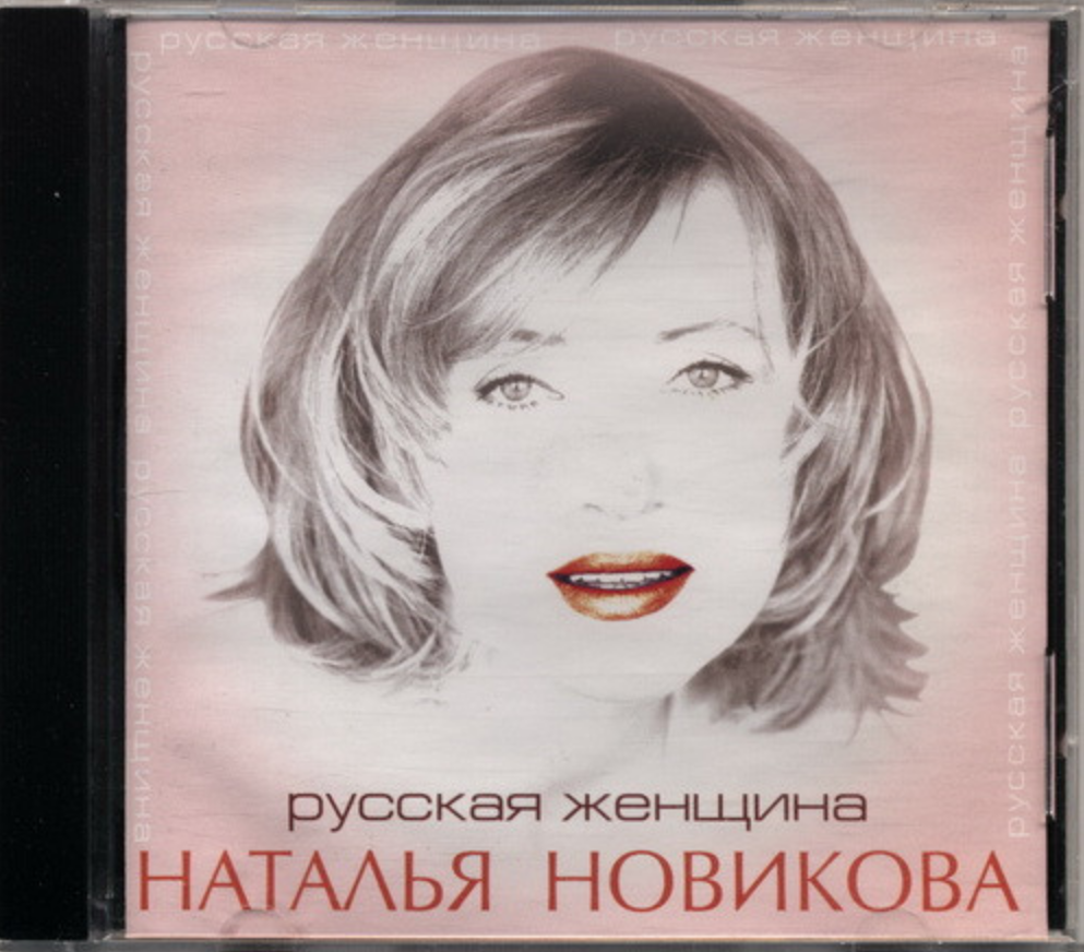 Natalia Novikova - Русская женщина Noten für Piano