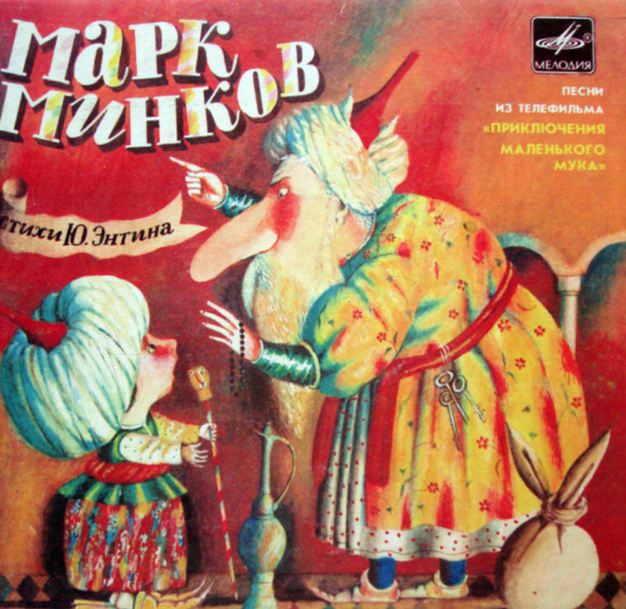 Mark Minkov - Песня казначея (из х/ф 'Приключения маленького Мука') Akkorde