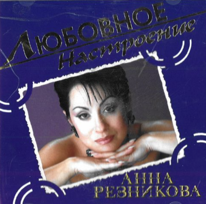 Anna Reznikova - Загляни в глаза Akkorde