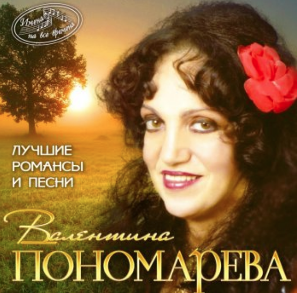 Valentina Ponomaryova, Andrey Petrov - Любовь – волшебная страна (из к/ф 'Жестокий романс') Noten für Piano