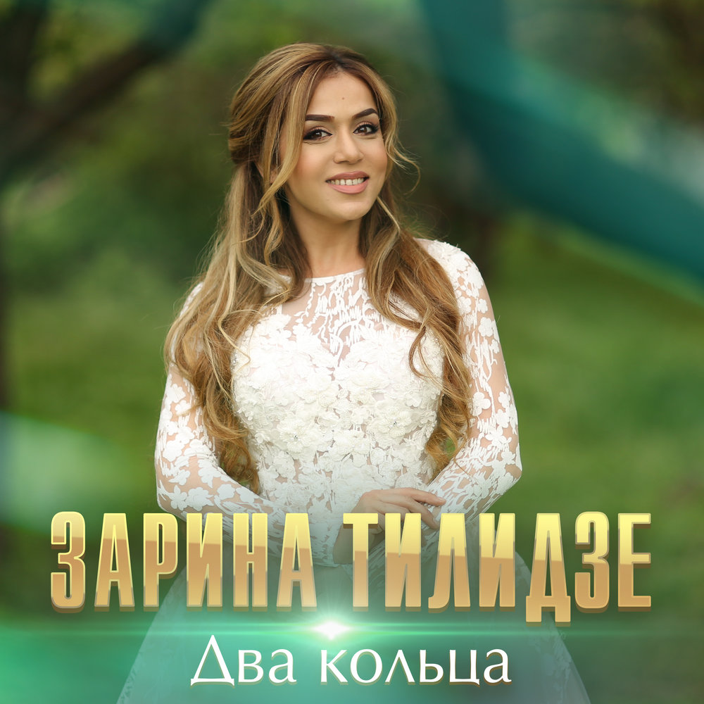 Zarina Tilidze - Два кольца Noten für Piano downloaden für Anfänger ...