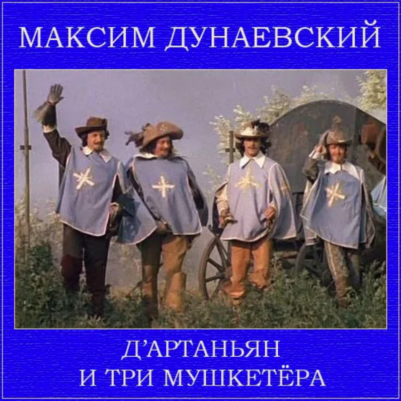Maksim Dunayevsky - Баллада о дружбе (Когда твой друг в крови) из к/ф 'Д`Артаньян и три мушкетера' Akkorde