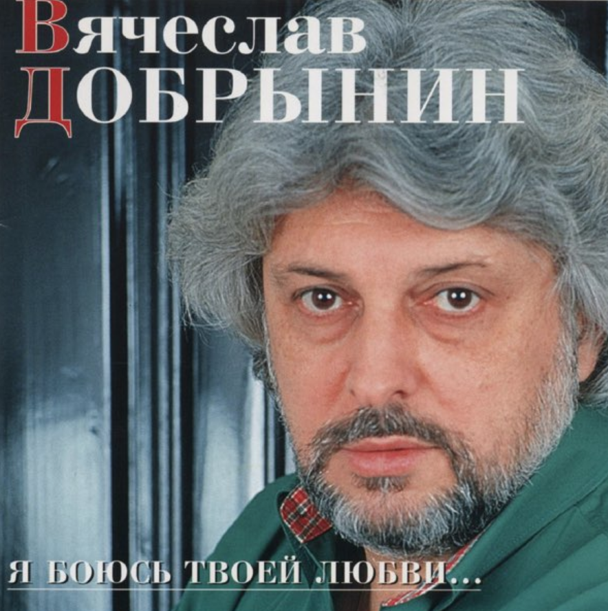 Vyacheslav Dobrynin - Я боюсь твоей любви Noten für Piano