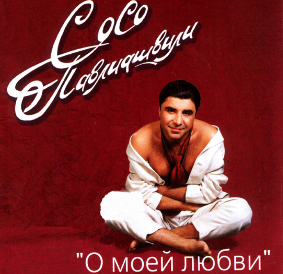 Soso Pavliashvili - О моей любви Akkorde
