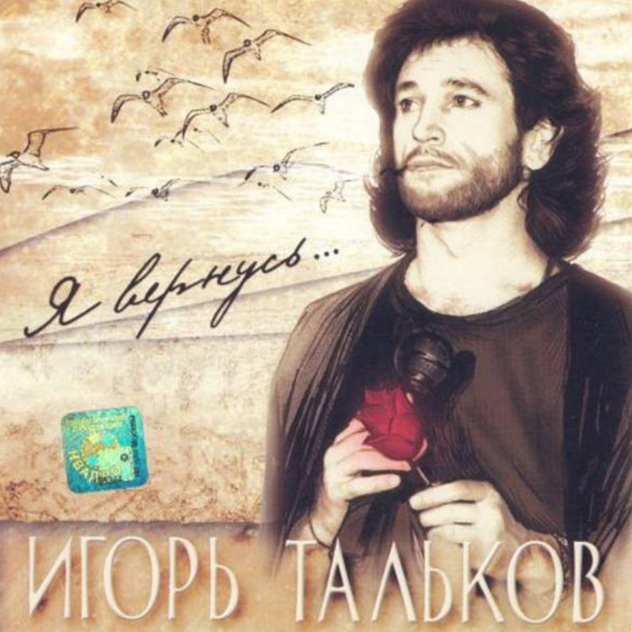 Igor Talkov - Я вернусь Noten für Piano