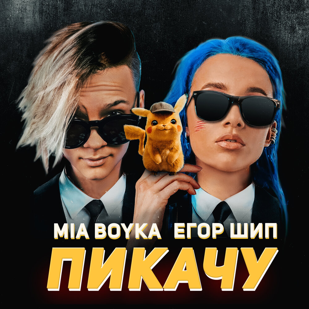 Mia Boyka, Egor Ship - Пикачу Noten für Piano