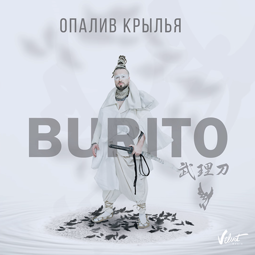 Burito - Опалив крылья Noten für Piano