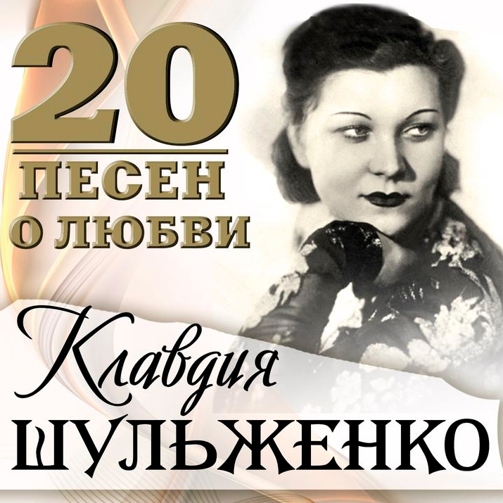 Klavdiya Shulzhenko, Liudmila Liadova - Телефонный разговор Noten für Piano