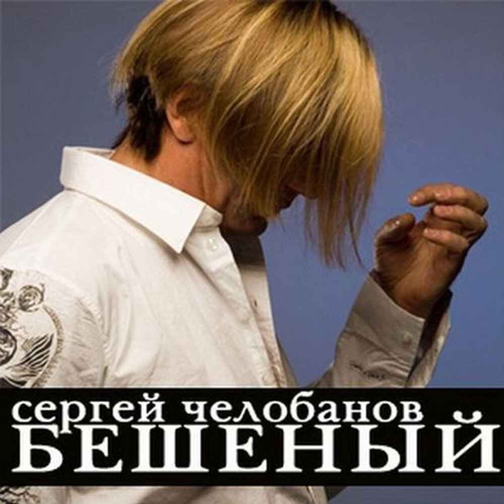 Sergey Chelobanov - Выпьем, пацаны, помолясь Akkorde
