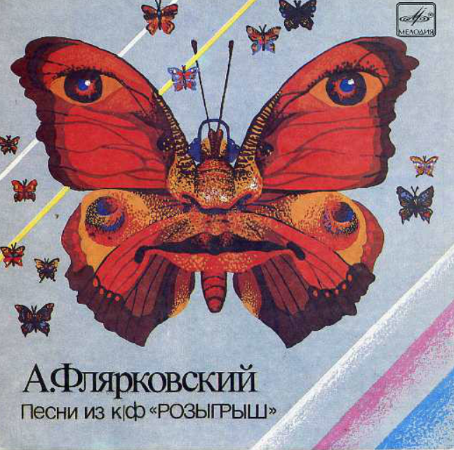 Dobry molodtsy, Aleksandr Flyarkovsky - Бабочки летают Noten für Piano