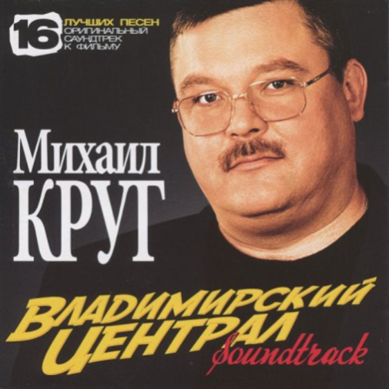 Mikhail Krug - Владимирский централ Noten für Piano