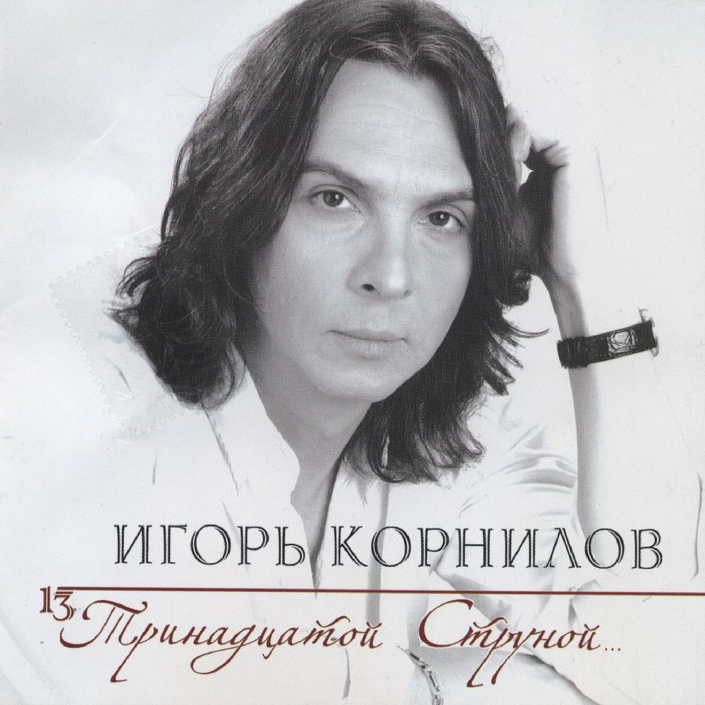 Igor Kornilov - Тринадцатой Струной Noten für Piano